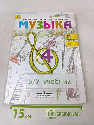 Музыка. 4 класс. Учебник для общеобразовательных организаций