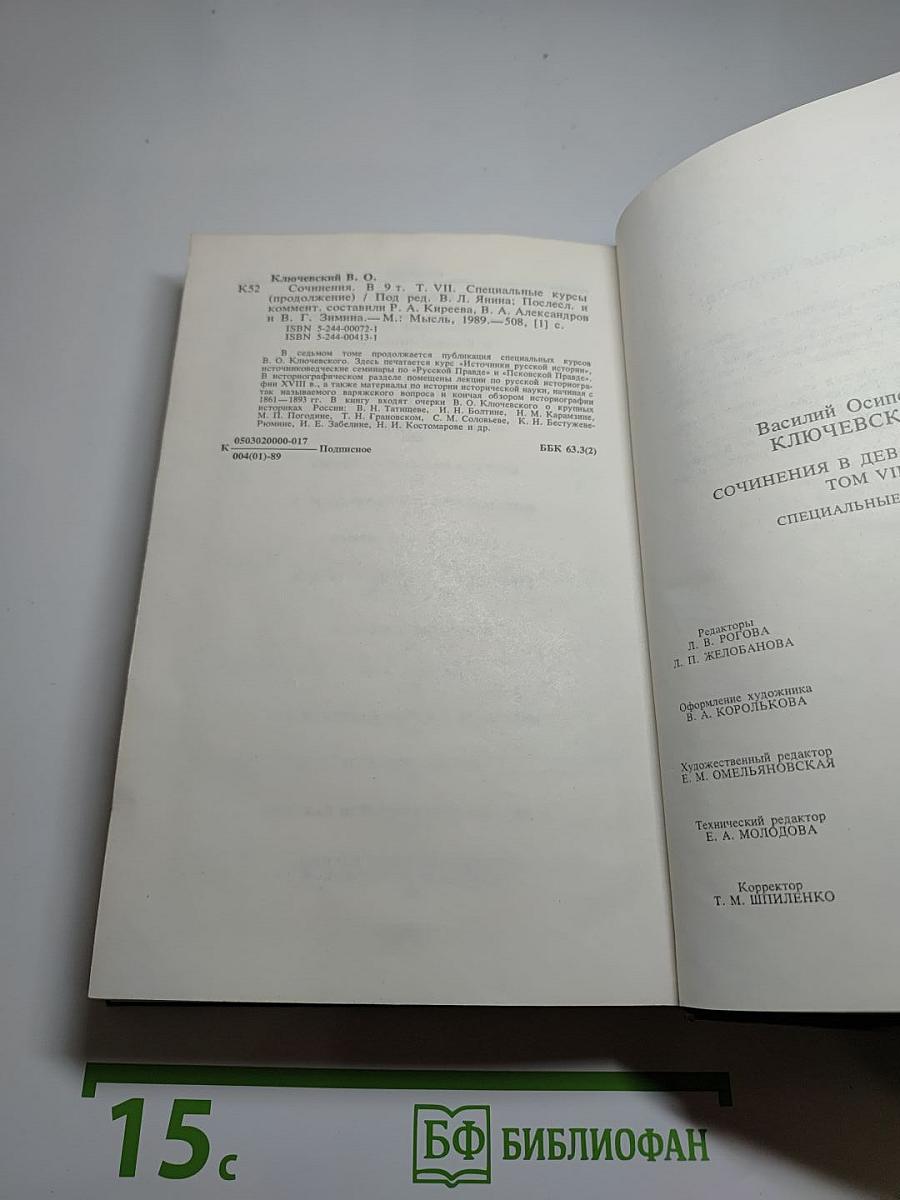 Сочинения в девяти томах. Том VII. Специальные курсы