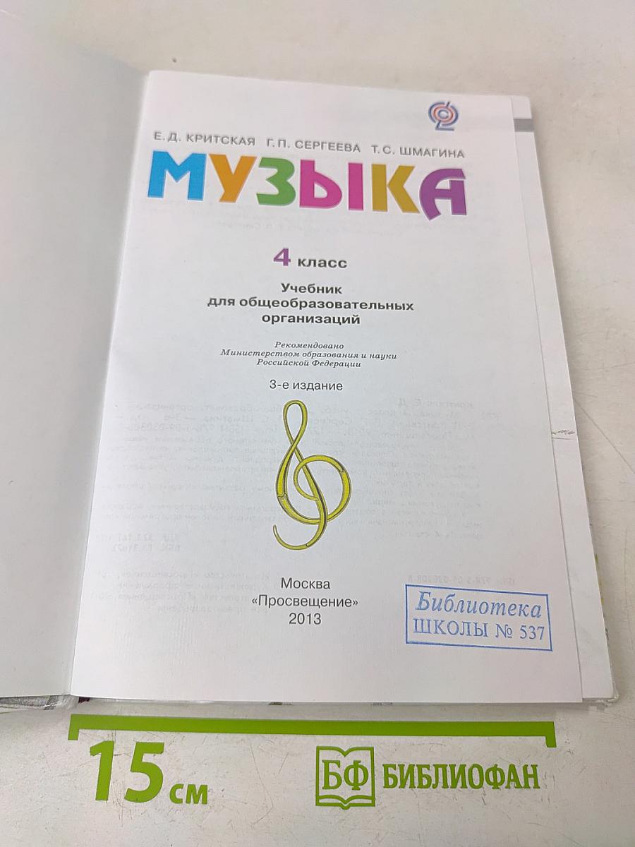 Музыка. 4 класс. Учебник для общеобразовательных организаций