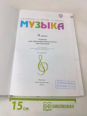 Музыка. 4 класс. Учебник для общеобразовательных организаций