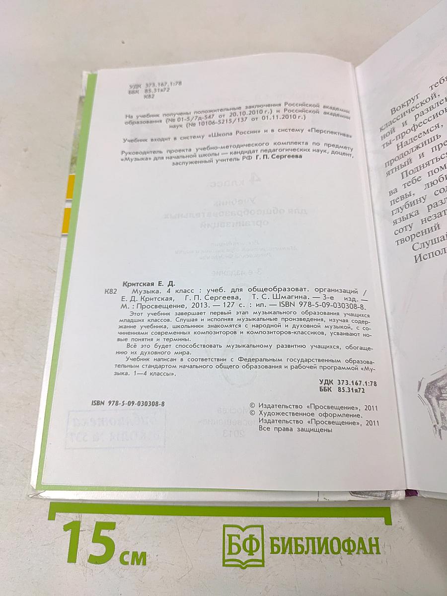 Музыка. 4 класс. Учебник для общеобразовательных организаций