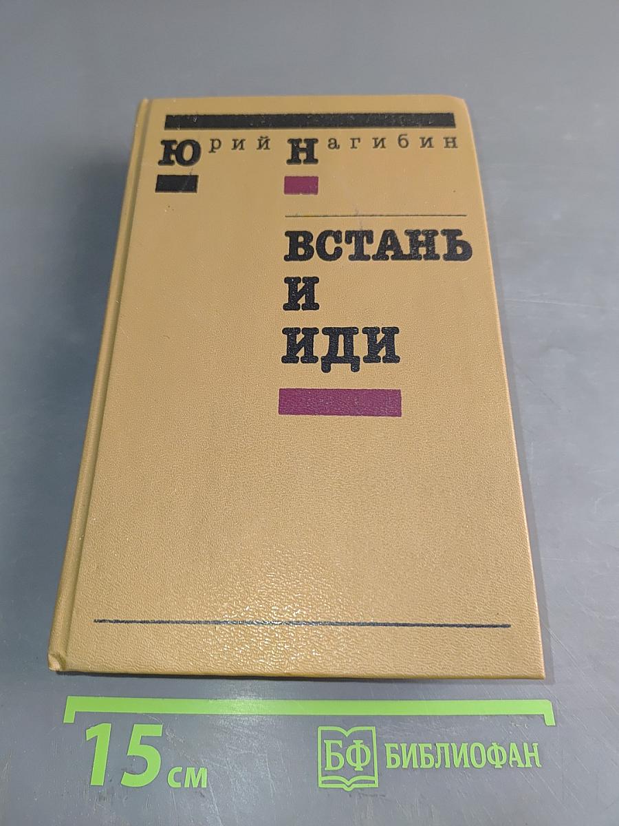 Встань и иди. Повести и рассказы