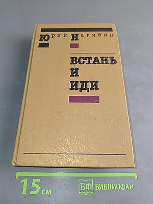 Встань и иди. Повести и рассказы