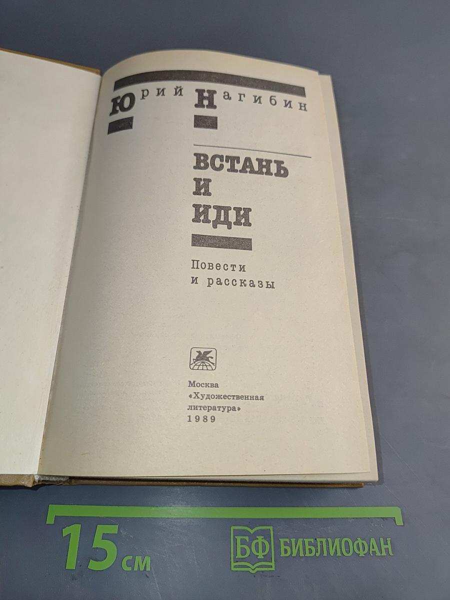 Встань и иди. Повести и рассказы