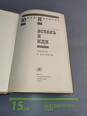 Встань и иди. Повести и рассказы