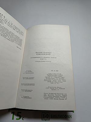 Сочинения в девяти томах. Том VII. Специальные курсы