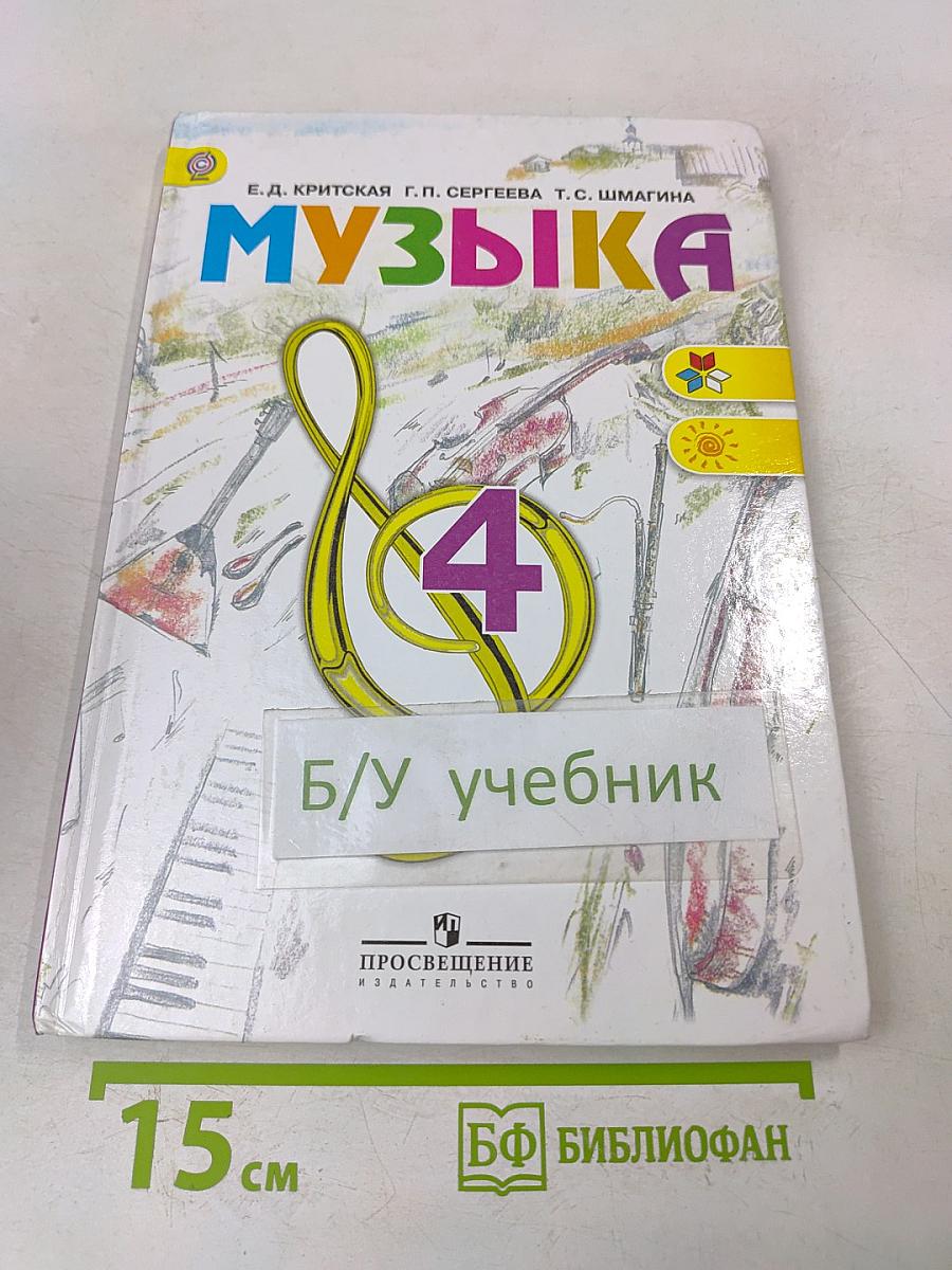 Музыка 4 класс