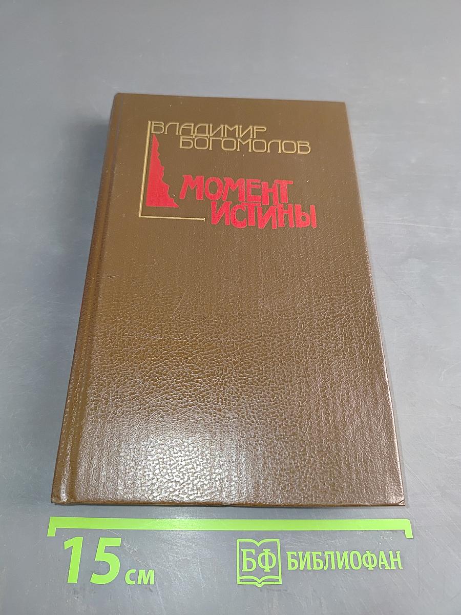 Момент истины