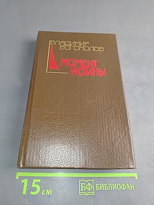 Момент истины