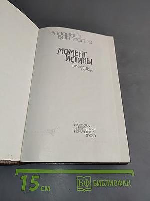 Момент истины