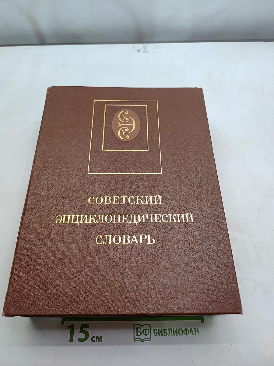 Советский энциклопедический словарь