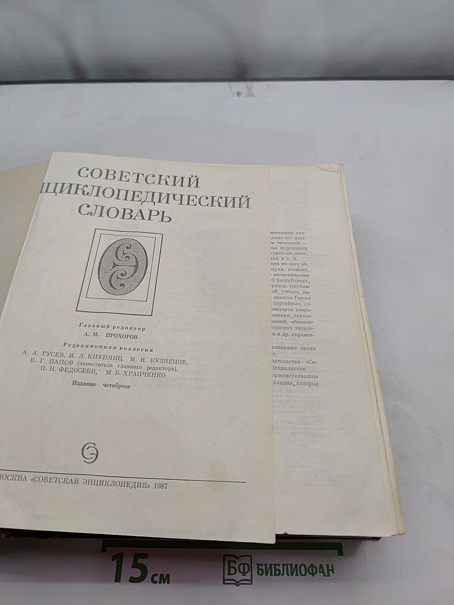 Советский энциклопедический словарь