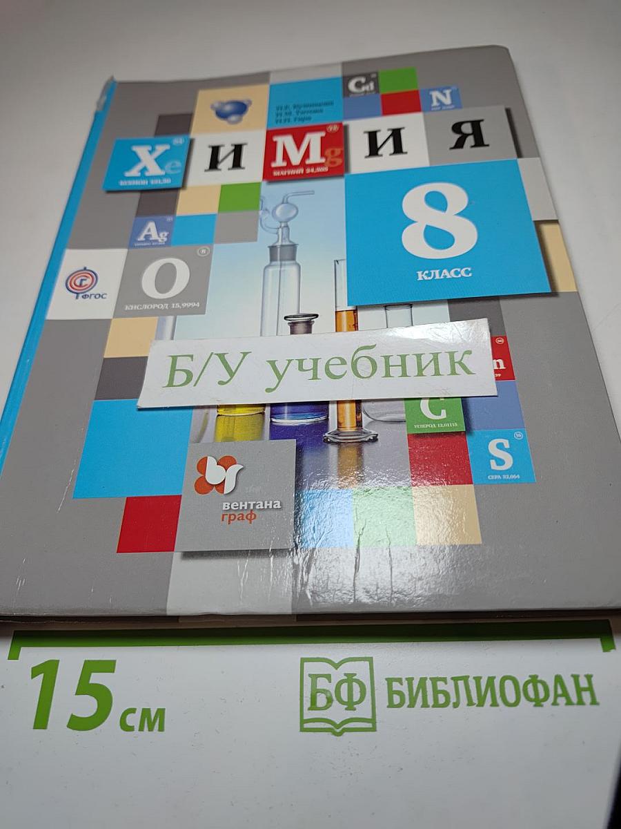 Химия 8 класс