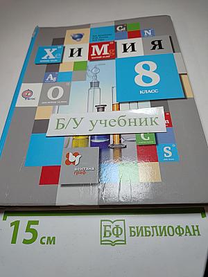 Химия 8 класс