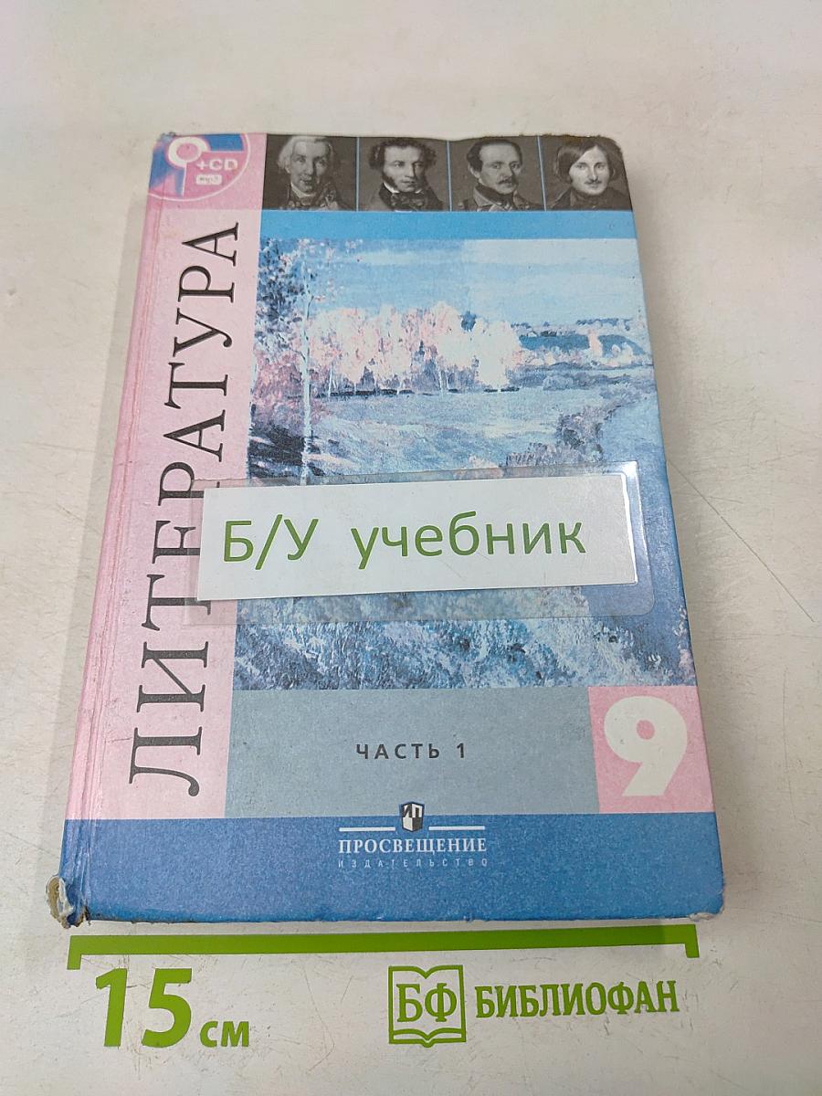 Литература. 9 класс. Учебник для общеобразовательных организаций. В двух частях. Часть 1