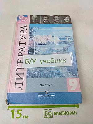 Литература. 9 класс. Учебник для общеобразовательных организаций. В двух частях. Часть 1