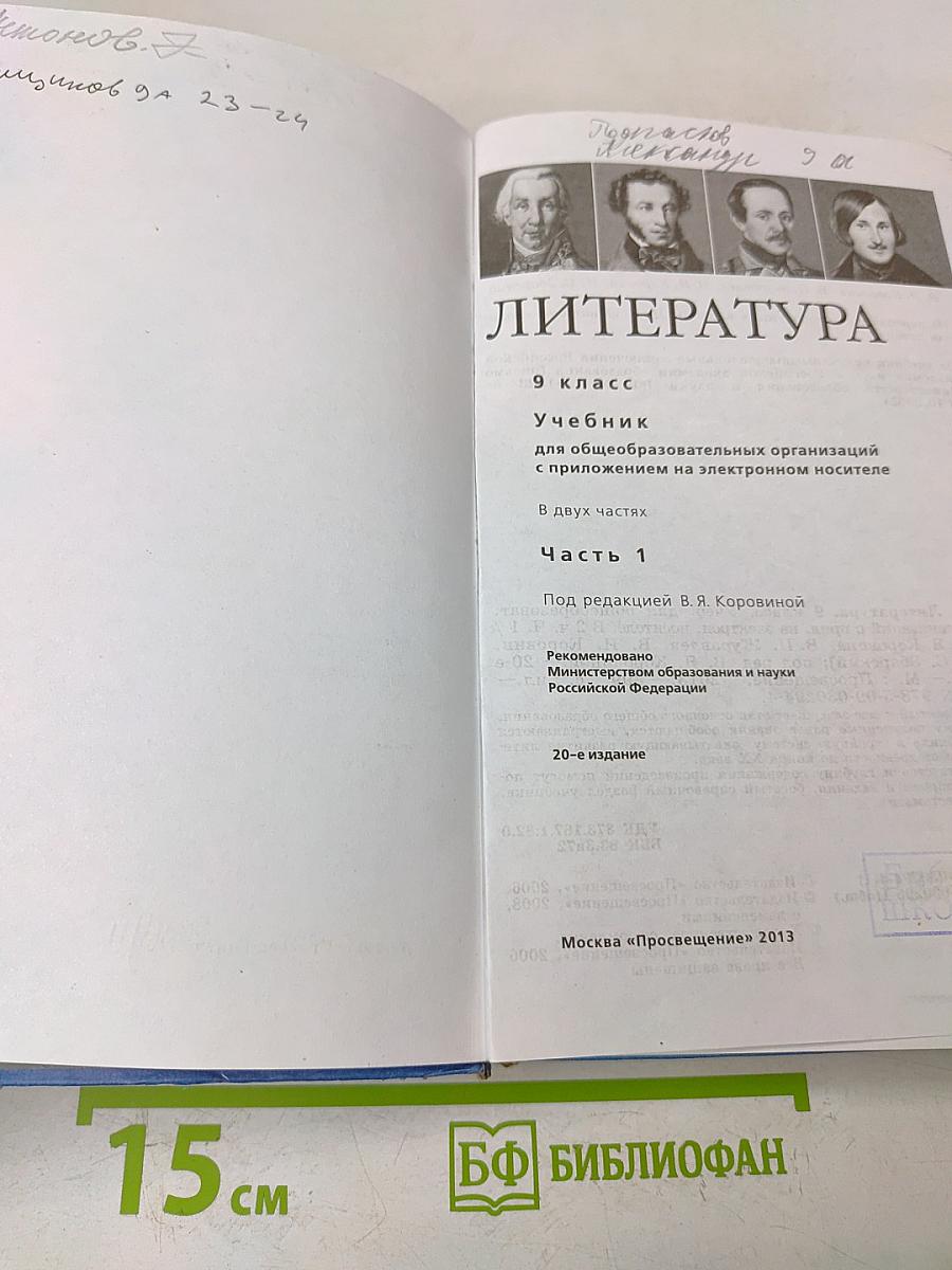 Литература. 9 класс. Учебник для общеобразовательных организаций. В двух частях. Часть 1