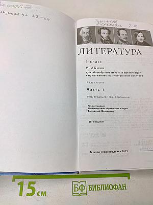 Литература. 9 класс. Учебник для общеобразовательных организаций. В двух частях. Часть 1
