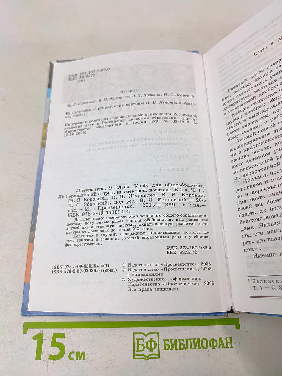 Литература. 9 класс. Учебник для общеобразовательных организаций. В двух частях. Часть 1
