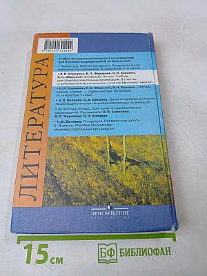 Литература. 9 класс. Учебник для общеобразовательных организаций. В двух частях. Часть 1
