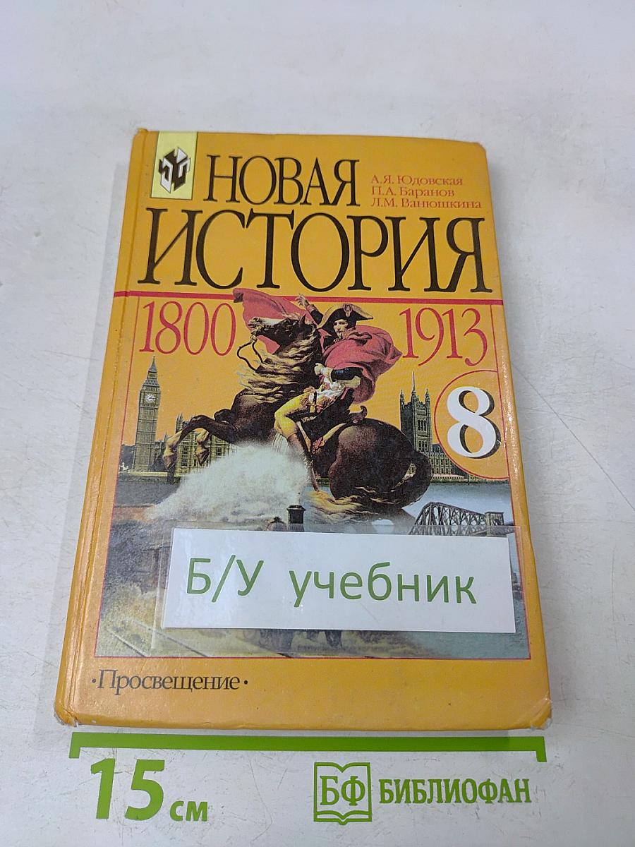 Новая история. 1800-1913. Учебник для 8 класса общеобразовательных учреждений