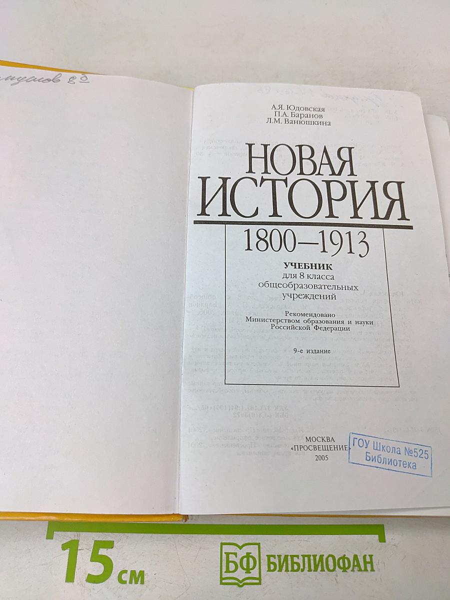 Новая история. 1800-1913. Учебник для 8 класса общеобразовательных учреждений