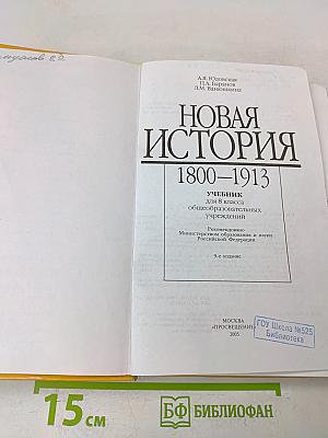 Новая история. 1800-1913. Учебник для 8 класса общеобразовательных учреждений