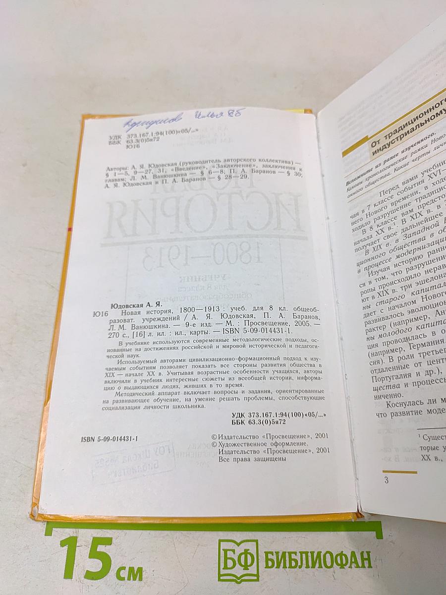 Новая история. 1800-1913. Учебник для 8 класса общеобразовательных учреждений