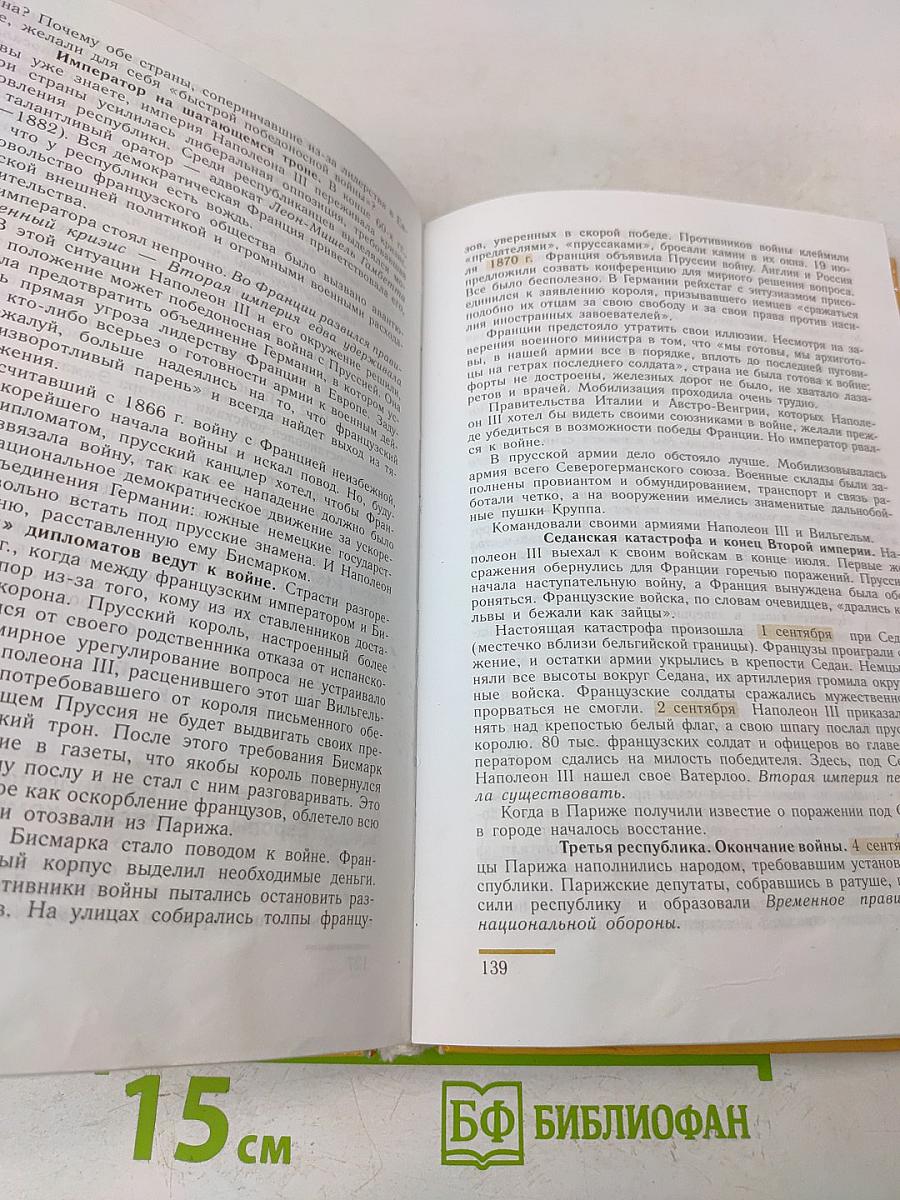 Новая история. 1800-1913. Учебник для 8 класса общеобразовательных учреждений