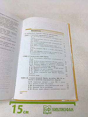 Новая история. 1800-1913. Учебник для 8 класса общеобразовательных учреждений