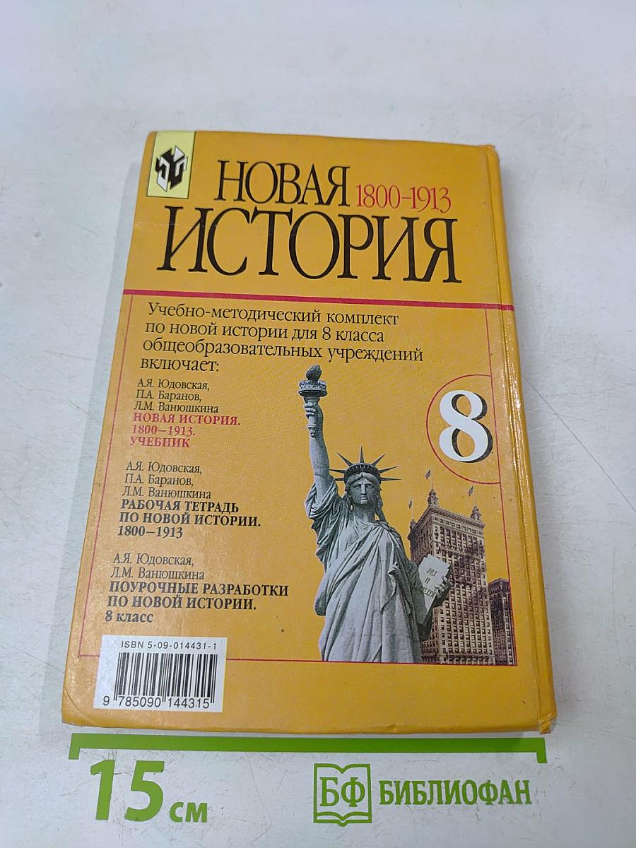 Новая история. 1800-1913. Учебник для 8 класса общеобразовательных учреждений