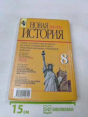 Новая история. 1800-1913. Учебник для 8 класса общеобразовательных учреждений