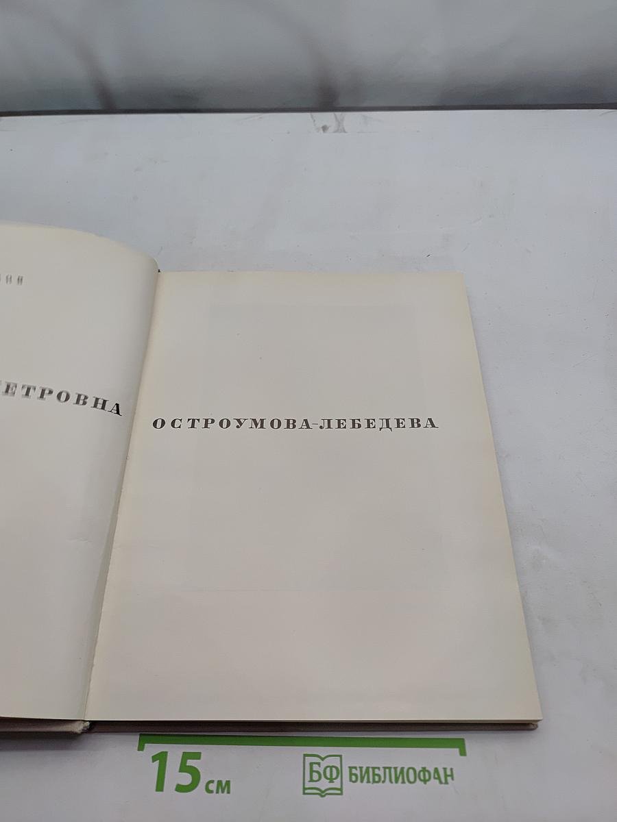 Остроумова-Лебедева