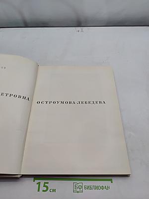 Остроумова-Лебедева