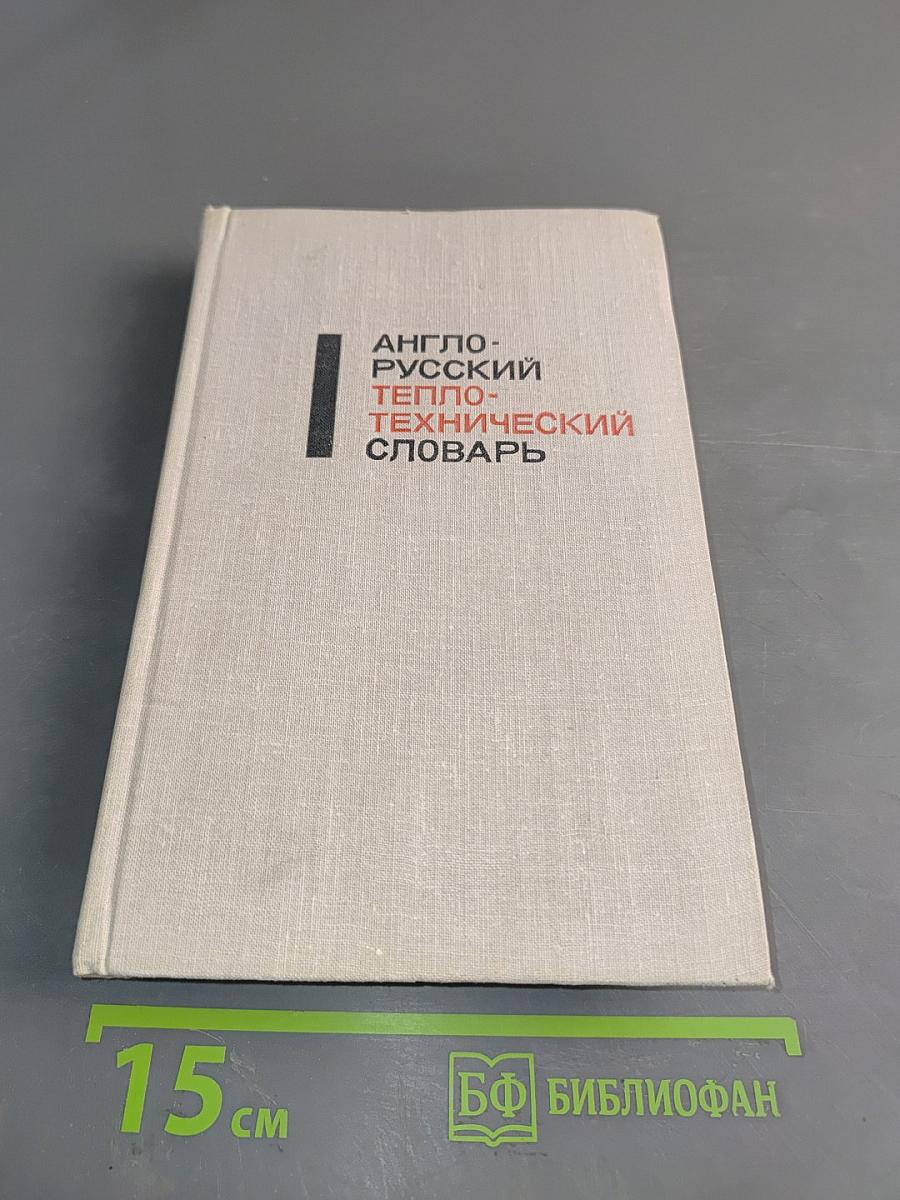 Англо-русский теплотехнический словарь