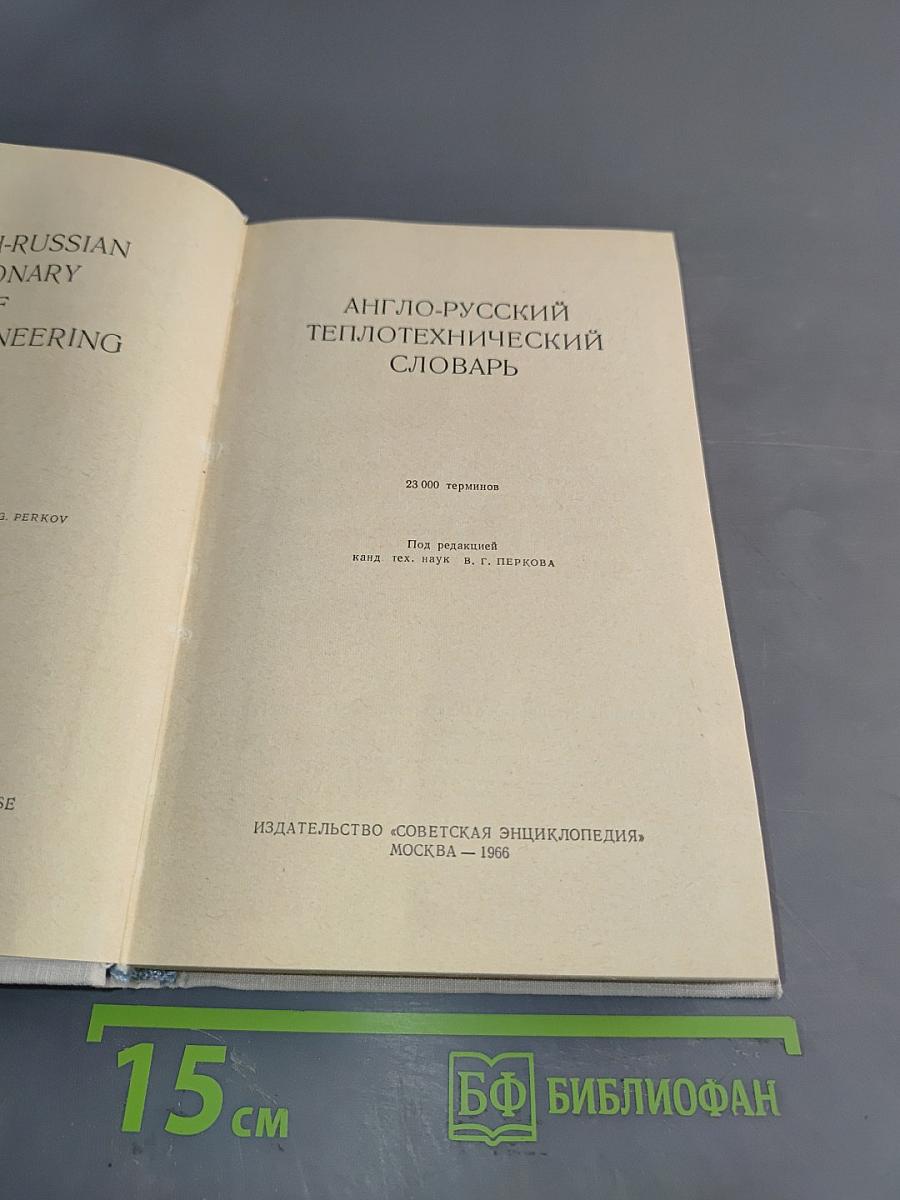 Англо-русский теплотехнический словарь