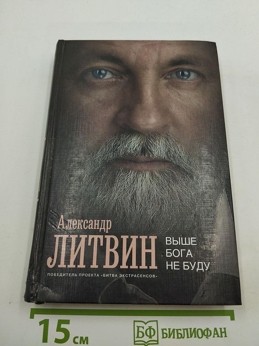 Выше Бога не буду
