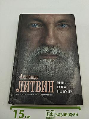 Выше Бога не буду