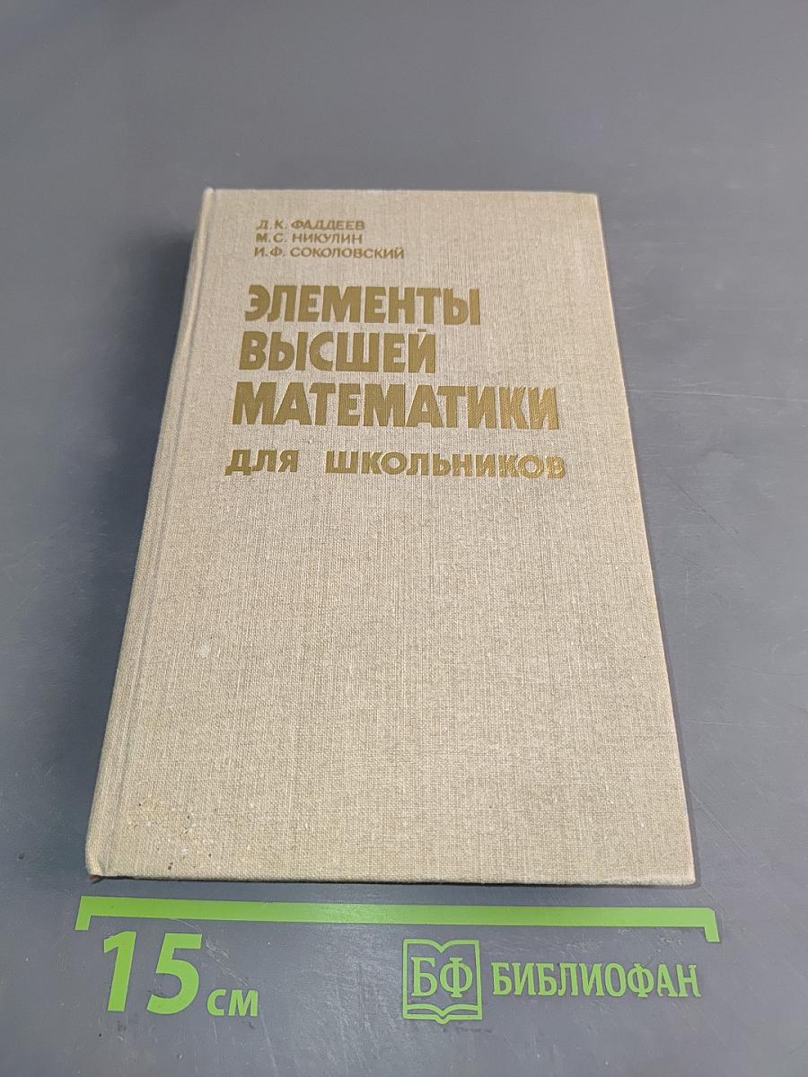 Элементы высшей математики для школьников