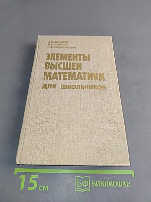 Элементы высшей математики для школьников