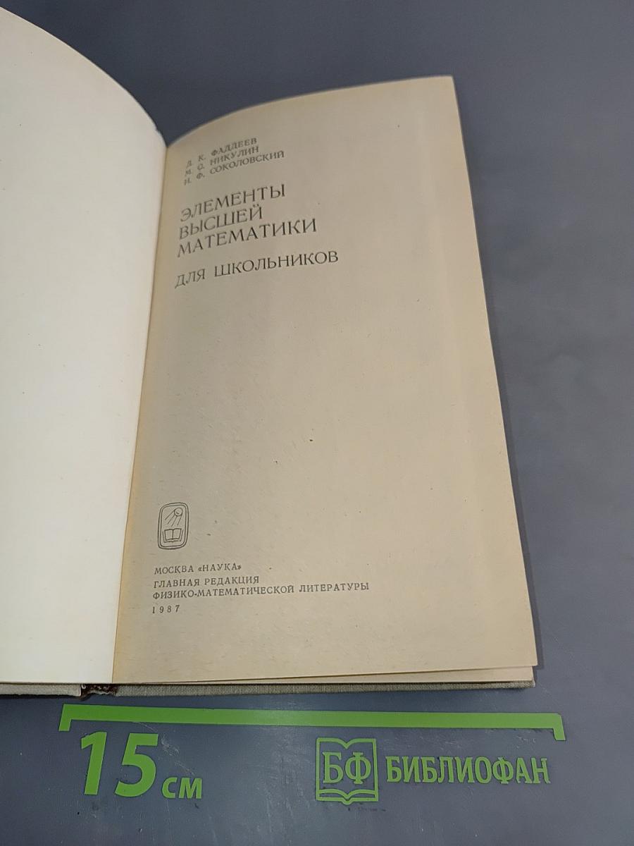Элементы высшей математики для школьников