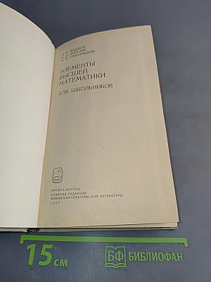 Элементы высшей математики для школьников