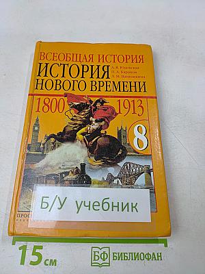 Всеобщая история. История нового времени. 1800-1913. Учебник для 8 класса общеобразовательных учреждений
