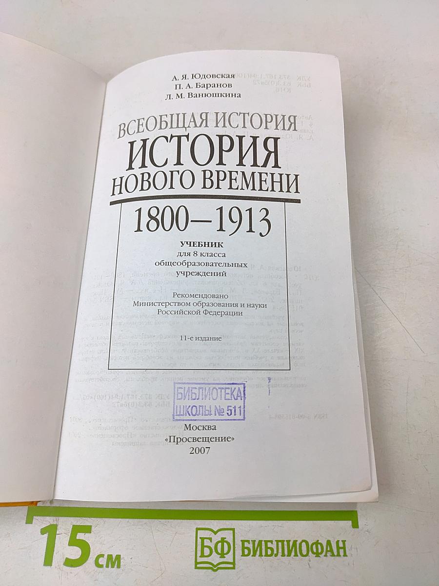Всеобщая история. История нового времени. 1800-1913. Учебник для 8 класса общеобразовательных учреждений