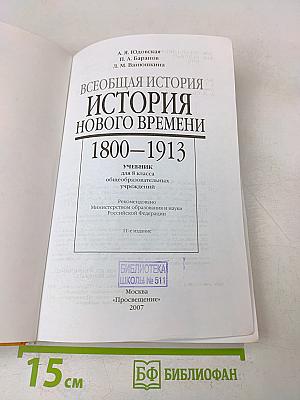 Всеобщая история. История нового времени. 1800-1913. Учебник для 8 класса общеобразовательных учреждений