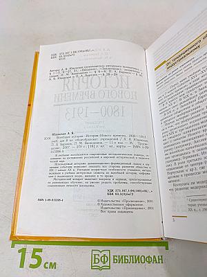 Всеобщая история. История нового времени. 1800-1913. Учебник для 8 класса общеобразовательных учреждений
