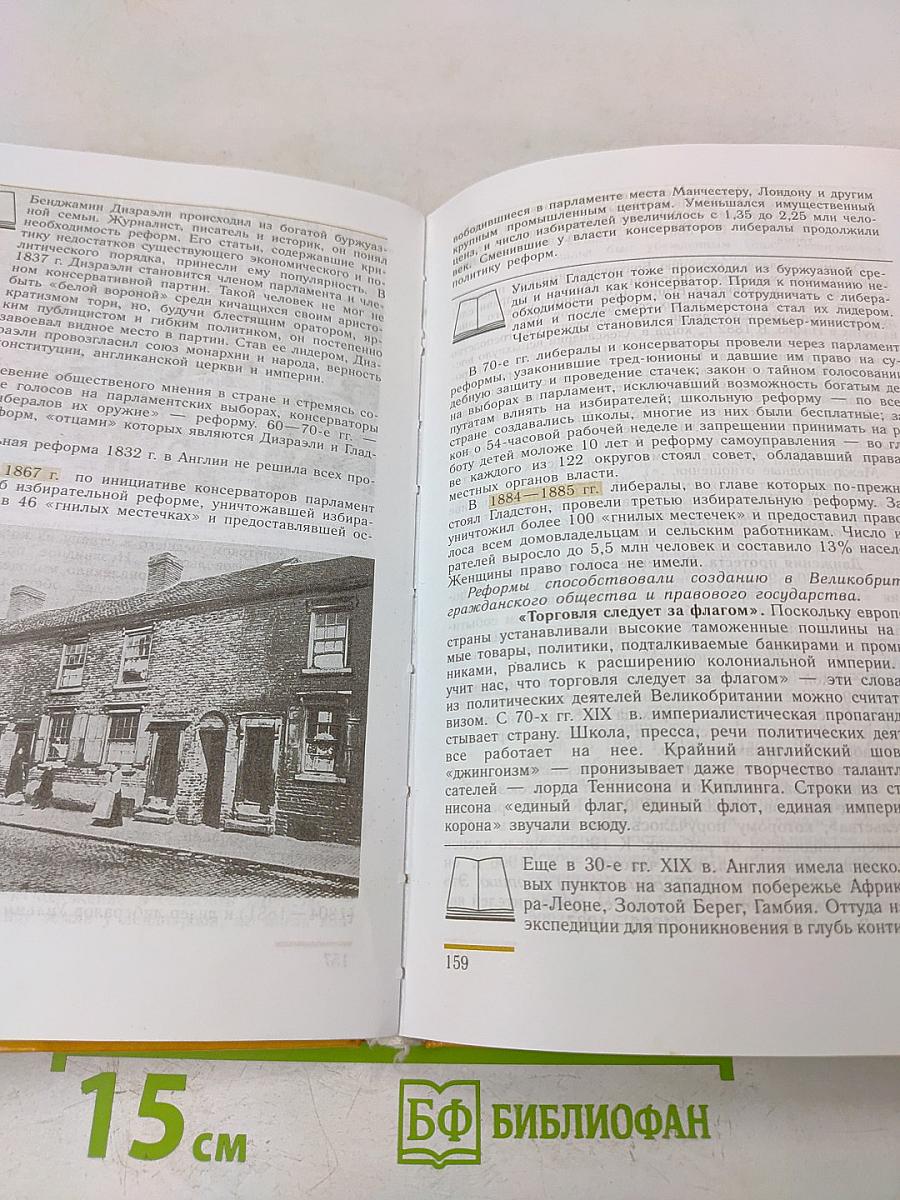 Всеобщая история. История нового времени. 1800-1913. Учебник для 8 класса общеобразовательных учреждений