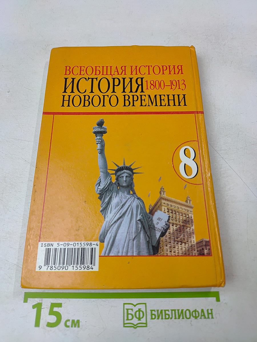Всеобщая история. История нового времени. 1800-1913. Учебник для 8 класса общеобразовательных учреждений