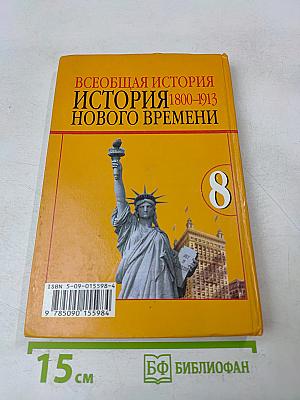 Всеобщая история. История нового времени. 1800-1913. Учебник для 8 класса общеобразовательных учреждений