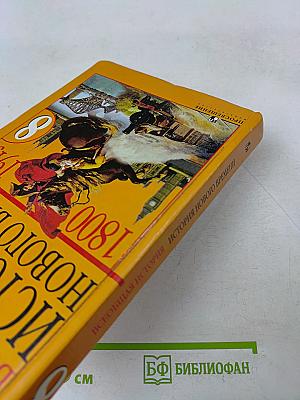 Всеобщая история. История нового времени. 1800-1913. Учебник для 8 класса общеобразовательных учреждений